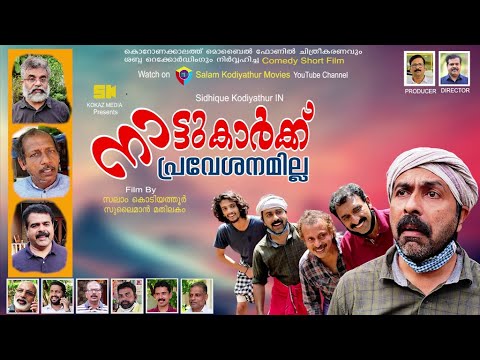 നാട്ടുകാര്‍ക്ക് പ്രവേശനമില്ല││Direction:Salam Kodiyathur│സലാം കൊടിയത്തൂര്‍│Super Comedy│Full Movie