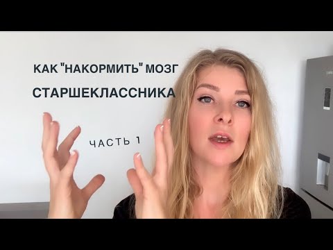 Как правильно "накормить" мозг подростка.