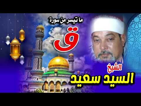 التلاوة التي عجز الواصفون عن وصفها 💥 سورة ق الشيخ السيد سعيد 🔺 من التلاوات الاعجازية✔️