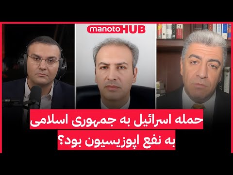 حمله اسرائیل به جمهوری اسلامی به نفع اپوزیسیون بود؟