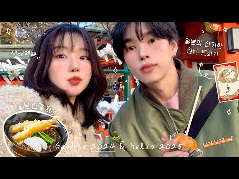 액땜 제대로 한 새해맞이 vlog🎎 (일본인 남친 할머니댁 방문& 사촌들 세뱃돈 주기🧧, 일본의 독특한 설날문화, 토모의 병간호🏥, 지옥에서 온 떡국🍲, new 다이어리 구매)