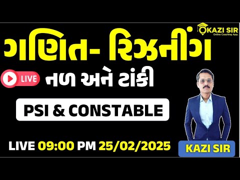 નળ અને ટાંકી | Nal ane Tanki | ગણિત - રિઝનીંગ | PSI | CONSTABLE | RAILWAY | Maths in Gujarati | 👮🚓