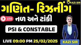 નળ અને ટાંકી | Nal ane Tanki | ગણિત - રિઝનીંગ | PSI | CONSTABLE | RAILWAY | Maths in Gujarati | 👮🚓