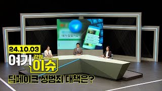 여기 이슈 강원 10화 딥페이크 성범죄 대책은? ... 다시보기