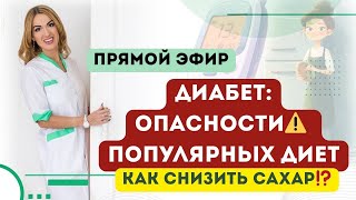 ❤️ДИАБЕТ.  ОПАСНОСТИ⚠️ ДИЕТ. КАК СНИЗИТЬ САХАР⁉️эфир. Врач эндокринолог диетолог Ольга Павлова.