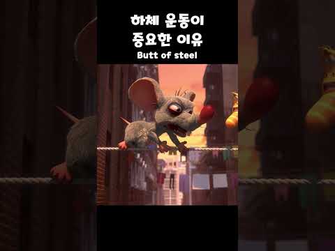 하체 운동이 중요한 이유 Butt of steel | #Shorts