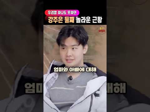 강주은 최민수 둘째아들 완전 다른 사람 되었네