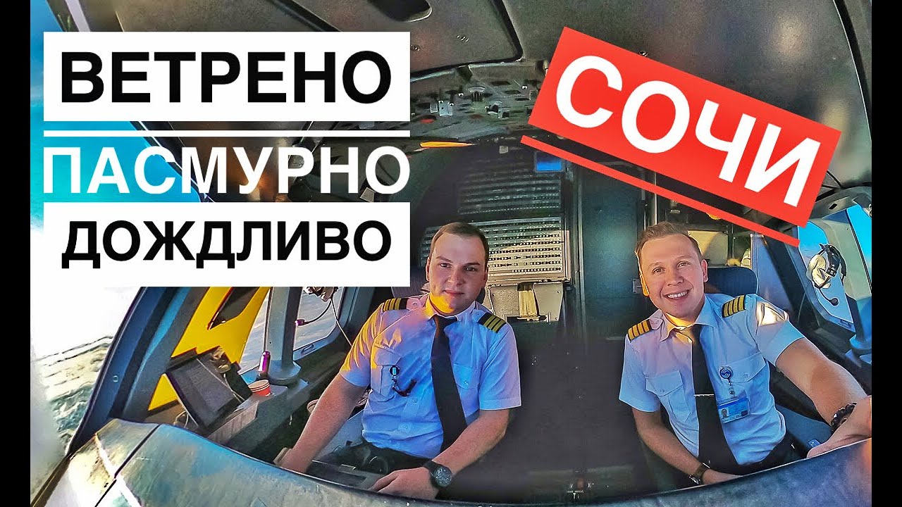 Влог пилота. Турбулентность, боковой ветер, сдвиг ветра и всё это Сочи