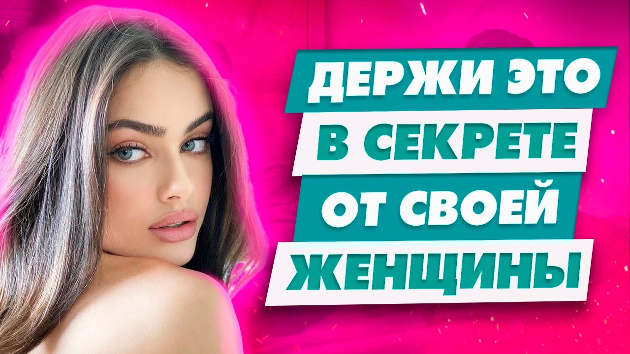 Топ 5 запретных тем О чем никогда нельзя говорить женщине - Держи это в секрете от женщины