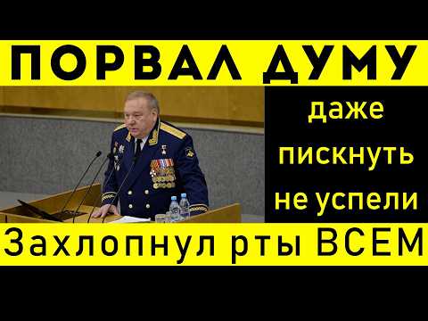 В ГОСДУМЕ ГЕНЕРАЛ ОЗВУЧИЛ ШОКИРУЮЩУЮ ПРАВДУ ОБ СВО!