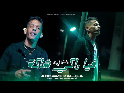 Cheb Abbas Kahla | Fiya Raki Chaka - داخلتها غي بكا | Avec Raouf Samouraï ( Clip Officiel 2025 )