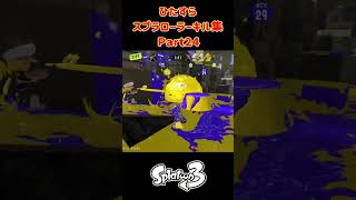 【XP1700帯】スプラローラー ひたすらキル集 Part24！【スプラトゥーン３】#スプラ3 #splatoon3 #スプラトゥーン3 #スプラトゥーン #ノッポgames