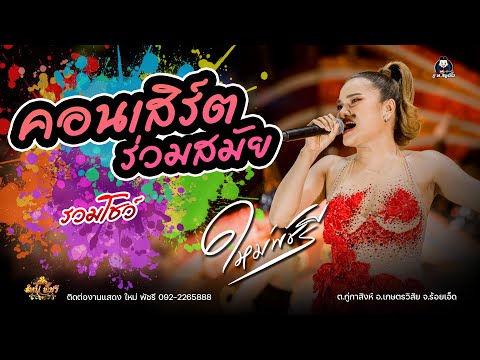 คอนเสิร์ตร่วมสมัย ใหม่ พัชรี (รวมโชว์) : ต.แวง อ.โพนทอง จ.ร้อยเอ็ด