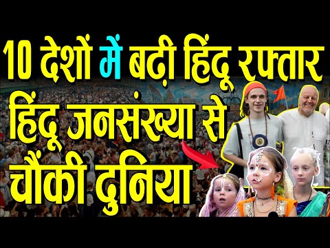 10 देशो में बढ़ी हिन्दू जनसँख्या ,चौंक गयी दुनिया