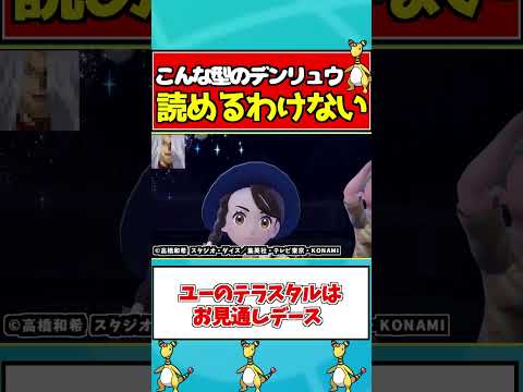 絶対読まれないデンリュウが強すぎて厨ポケ全破壊したｗｗｗ【ポケモンSV/スカーレット/バイオレット】#shorts