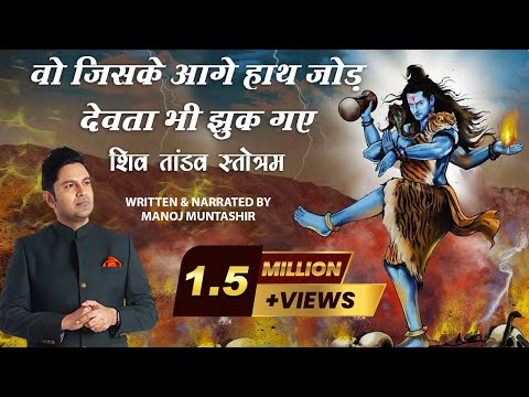 SHIV TANDAV STOTRAM  | Manoj Muntashir