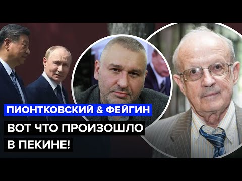 Андрей Пионтковски: Путин работи васал на китайския император