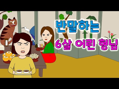 6살 어린 형님이 맞 존대 안하고 반말을 해요