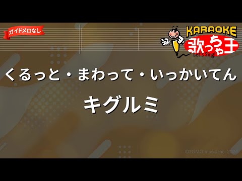 【ガイドなし】くるっと・まわって・いっかいてん/キグルミ【カラオケ】