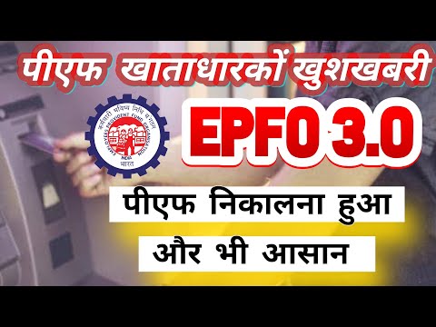 PF latest Update - EPFO 3.0 से जुड़े बड़े अपडेट |  PF Latest News | PF Today News | PF News 2025