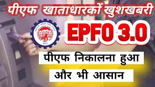 PF latest Update - EPFO 3.0 से जुड़े बड़े अपडेट |  PF Latest News | PF Today News | PF News 2025