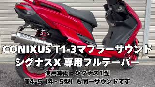 【ORMフルテーパーサウンド】CONIXUS T1-3｜T4-5 シグナスX 1〜3型 4・5型も同一サウンド ステンレスマフラー