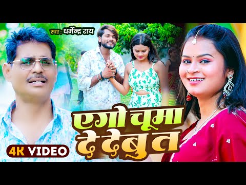 #Video | एगो चूमा दे देबू त | Dharmendra Rai | Ago Chuma De Debu T | New Bhojpuri Song 2025