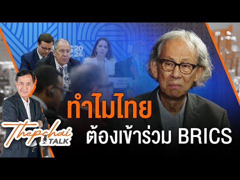 ทำไมไทยต้องเข้าร่วม BRICS | เทพชัยทอล์ก | 1 ก.ค. 67