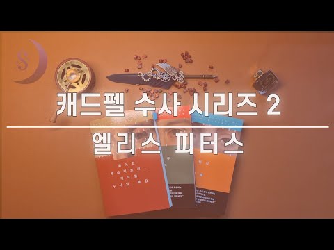 역사 추리소설의 고전 / 캐드펠 수사 시리즈[완결] / 목격자 / 완독해 드릴게요!