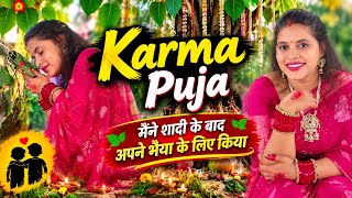 करमा पूजा 🌿 | शादी के बाद पहली बार अपने भैया के लिए करमा पूजा ❤️