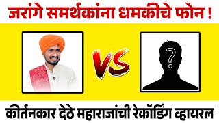 देठे महाराजांची कॉल रेकॉर्डिंग व्हायरल !