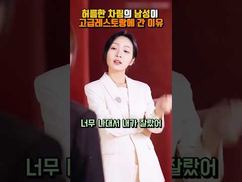허름한 차림의 남성이 고급 레스토랑에 간 이유 #shorts