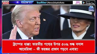 ট্রাম্পের শাস্তির কোপ! ভারতীয় পণ্যের উপর ৫০% শুল্ক বসাল আমেরিকা