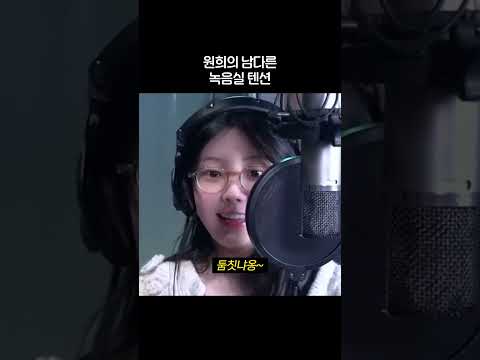 아일릿 원희 녹음실 텐션ㅋㅋㅋ