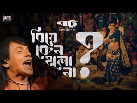 Biye Keno Holona - বিয়ে কেন হলো না Islam Palakar | Ahmmed Humayun | Evan Sair | Potu Movie Song 2024
