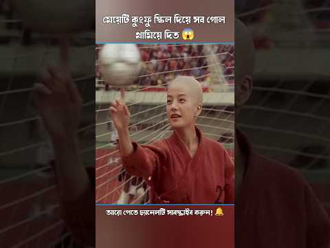 মেয়েটি কুংফু স্কিল দিয়ে সব গোল থামিয়ে দিত 😱 #shorts