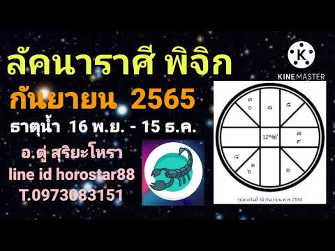 ลัคนาราศีพิจิกกันยายน2565