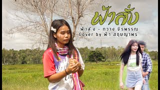 ฟ้าสั่ง - กวาง จิรพรรณ  Cover By ฟ้า-สฤษญาพร