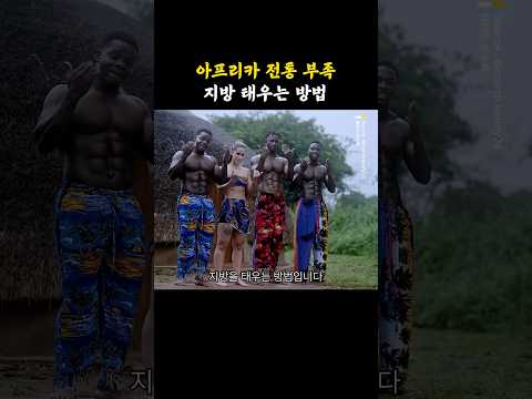전통 부족이 지방을 태우는 방법