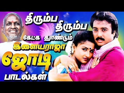 திரும்ப திரும்ப கேட்க தூண்டும் இளையராஜா ஜோடி பாடல்கள் | Ilayaraja Melody Songs | Tamil Love Songs