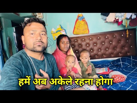 अब हमें अकेले रहना होगा || love marriage couple vlog