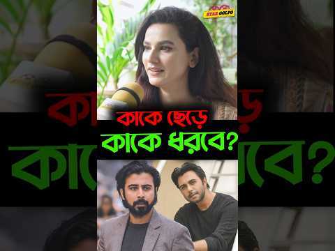 Afran Nisho ও Apurba দুইজনের কাজ একসাথে আসলে কি করবে Mim Mantasha? #afrannisho