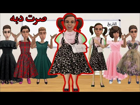 صرت دبه في العيد | #سماسم #كدوشة #مياسم #رسوم_متحركة #عيد_سعيد سماسم كدوشه مياسم