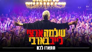 שלמה ארצי - תתארו לכם | לייב בבארבי