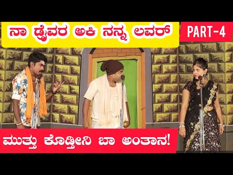 ನಾ ಡ್ರೈವರ ಅಕಿ ನನ್ನ ಲವರ್ ನಾಟಕ | PART-4 | NAA DRIVER AKI NANN LOVER | Uttar Karnataka Comedy Natak |