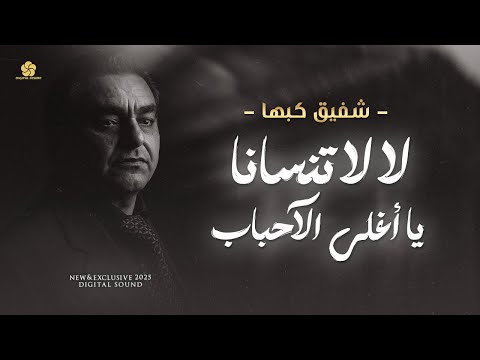 لا لا تنســانا يا اغلــى الاحبــاب 💔 الراحــل : شفيــق كبهـا - Shafik Kabha