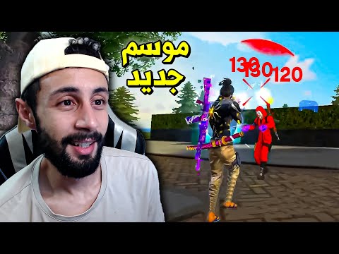 FREE FIRE 🔥 موسم جديد ضد الهكرات