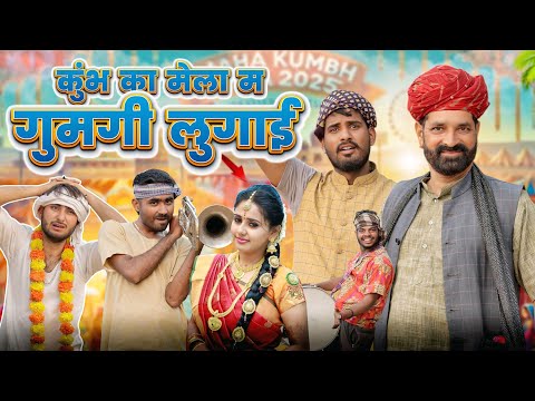 कुंभ का मेला म गुमगी लुगाई ।। Kaka Kajod ki comedy ।। धमाकेदार राजस्थानी वीडियो ।। #marwadi_masti