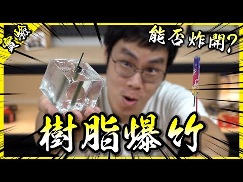 把沖天炮封在環氧樹酯裡面點燃的話，還會爆炸嗎！？【胡思亂搞】
