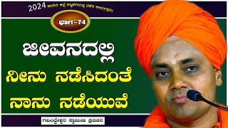 Part-74 | ಜೀವನದಲ್ಲಿ ನೀನು ನಡೆಸಿದಂತೆ ನಾನು ನಡೆಯುವೆ || Koppal GaviSideshwara Swamiji Latest Pravachana